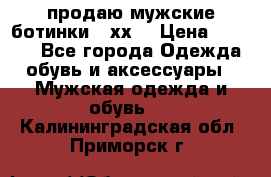 продаю мужские ботинки meхх. › Цена ­ 3 200 - Все города Одежда, обувь и аксессуары » Мужская одежда и обувь   . Калининградская обл.,Приморск г.